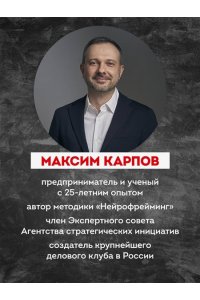 Карпов М.С. Нейропереговоры. Как добиваться своего, используя науку о мозге