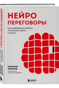 Карпов М.С. Нейропереговоры. Как добиваться своего, используя науку о мозге