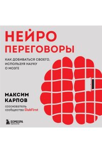 Карпов М.С. Нейропереговоры. Как добиваться своего, используя науку о мозге