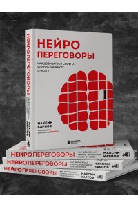 Карпов М.С. Нейропереговоры. Как добиваться своего, используя науку о мозге