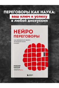 Карпов М.С. Нейропереговоры. Как добиваться своего, используя науку о мозге