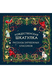 Рождественская шкатулка: рассказы зарубежных классиков