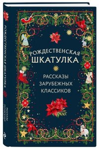 Рождественская шкатулка: рассказы зарубежных классиков