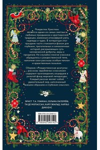 Рождественская шкатулка: рассказы зарубежных классиков