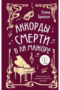 Бриолле Е. Аккорды смерти в ля мажоре
