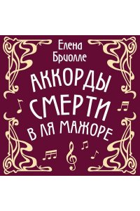 Бриолле Е. Аккорды смерти в ля мажоре
