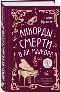 Бриолле Е. Аккорды смерти в ля мажоре