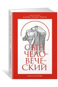 Мень Сын Человеческий
