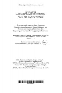 Мень Сын Человеческий