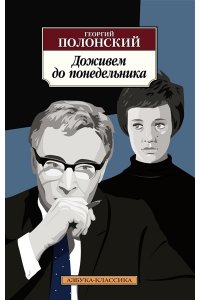 Полонский Г.И. Доживем до понедельника
