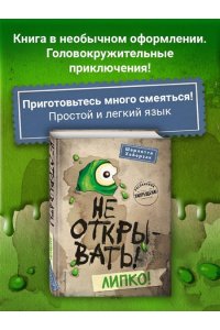Не открывать! Липко! (#2)