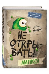 Не открывать! Липко! (#2)