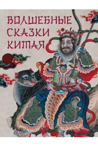 сборник Волшебные сказки Китая