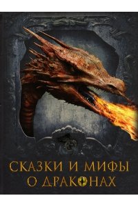 сборник Сказки и мифы о драконах