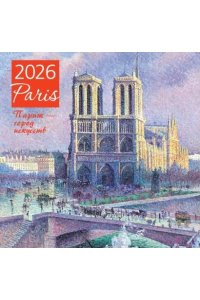К-РЬ НАСТ 2026 ПАРИЖ-ГОРОД ИСКУССТВ 300*300ММ А4 СКРЕПКА 003-2