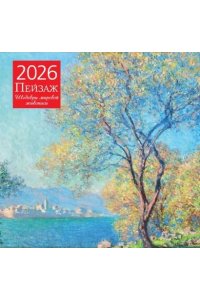 К-РЬ НАСТ 2026 ПЕЙЗАЖ.ШЕДЕВРЫ МИРОВОЙ ЖИВОПИСИ 300*300ММ А4 СКРЕПКА 004-9