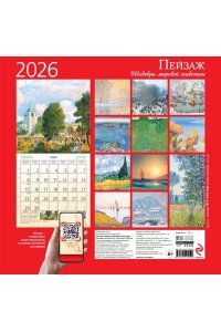 К-РЬ НАСТ 2026 ПЕЙЗАЖ.ШЕДЕВРЫ МИРОВОЙ ЖИВОПИСИ 300*300ММ А4 СКРЕПКА 004-9