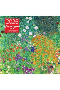 К-РЬ НАСТ 2026 ЦВЕТУЩИЙ ГОД.САДЫ В МИРОВОМ ИСКУССТВЕ 300*300ММ А4 СКРЕПКА 009-4