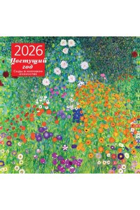 К-РЬ НАСТ 2026 ЦВЕТУЩИЙ ГОД.САДЫ В МИРОВОМ ИСКУССТВЕ 300*300ММ А4 СКРЕПКА 009-4