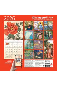 К-РЬ НАСТ 2026 ЦВЕТУЩИЙ ГОД.САДЫ В МИРОВОМ ИСКУССТВЕ 300*300ММ А4 СКРЕПКА 009-4