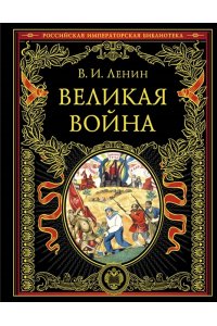 Ленин В.И. Великая война