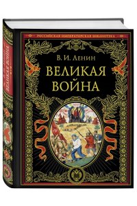 Ленин В.И. Великая война