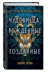 Берва Т. Чудовища, рожденные и созданные