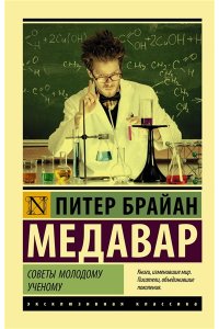Медавар П. Советы молодому ученому