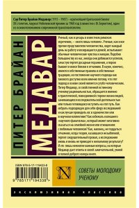 Медавар П. Советы молодому ученому