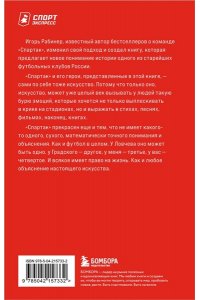 Рабинер И.Я. Спартаковские исповеди. От Нетто до Черенкова и Тихонова. Полузащитники и нападающие