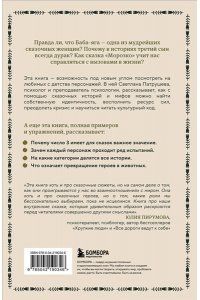Патрушева С.В. Психология русской сказки. Что скрывают Иван Царевич, Баба Яга, Василиса Премудрая и другие знакомые с детства герои