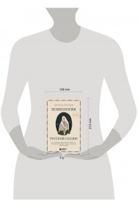 Патрушева С.В. Психология русской сказки. Что скрывают Иван Царевич, Баба Яга, Василиса Премудрая и другие знакомые с детства герои