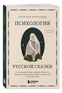 Патрушева С.В. Психология русской сказки. Что скрывают Иван Царевич, Баба Яга, Василиса Премудрая и другие знакомые с детства герои