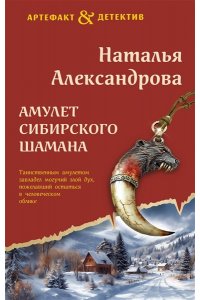 Александрова Н.Н. Амулет сибирского шамана