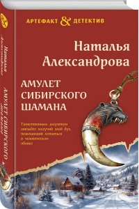 Александрова Н.Н. Амулет сибирского шамана
