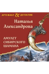 Александрова Н.Н. Амулет сибирского шамана