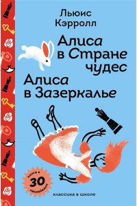 Кэрролл Л. Алиса в Стране чудес. Алиса в Зазеркалье. (с наклейками и иллюстрациями)