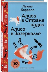 Кэрролл Л. Алиса в Стране чудес. Алиса в Зазеркалье. (с наклейками и иллюстрациями)