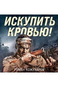 Кожухаров Р.Р. Искупить кровью!