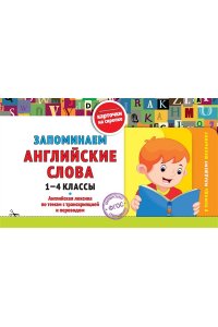 Королёв В.И. Запоминаем английские слова: 1-4 классы