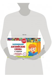 Королёв В.И. Запоминаем английские слова: 1-4 классы