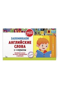 Королёв В.И. Запоминаем английские слова: 1-4 классы