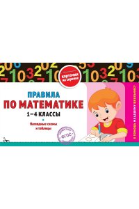 Королёв В.И. Правила по математике: 1-4 классы