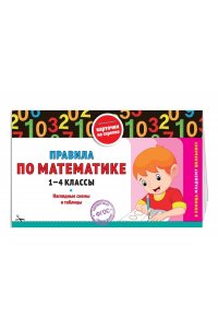 Королёв В.И. Правила по математике: 1-4 классы