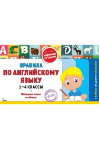 Королёв В.И. Правила по английскому языку: 1-4 классы