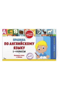 Королёв В.И. Правила по английскому языку: 1-4 классы