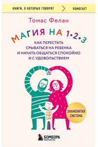Фелан Т. Магия на 1-2-3. Как перестать срываться на ребенка и начать общаться спокойно и с удовольствием