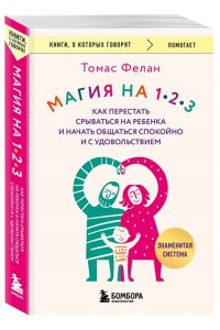 Фелан Т. Магия на 1-2-3. Как перестать срываться на ребенка и начать общаться спокойно и с удовольствием