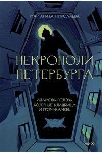 НИКОЛАЕВА М. Некрополи Петербурга. Адамовы головы, холерные кладбища и Гром-камень