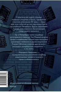 НИКОЛАЕВА М. Некрополи Петербурга. Адамовы головы, холерные кладбища и Гром-камень